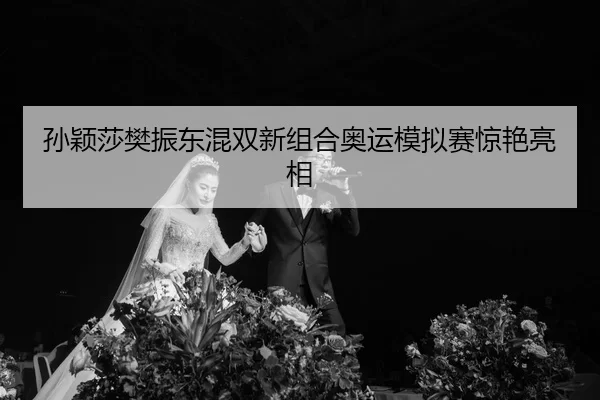 sun-ying-sha-fan-zhen-dong-hun-shuang-xin-zu-he-ao-yun-mo-ni-sai-jing-yan-liang-xiang-3-936.jpg