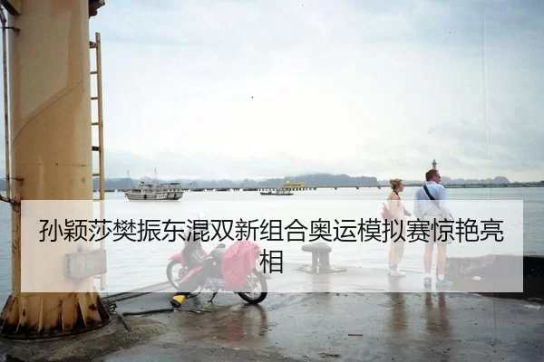 孙颖莎樊振东混双新组合奥运模拟赛惊艳亮相