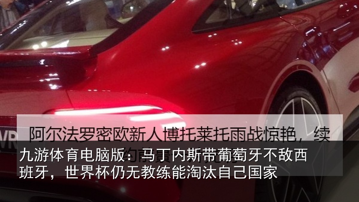 九游体育电脑版：马丁内斯带葡萄牙不敌西班牙，世界杯仍无教练能淘汰自己国家