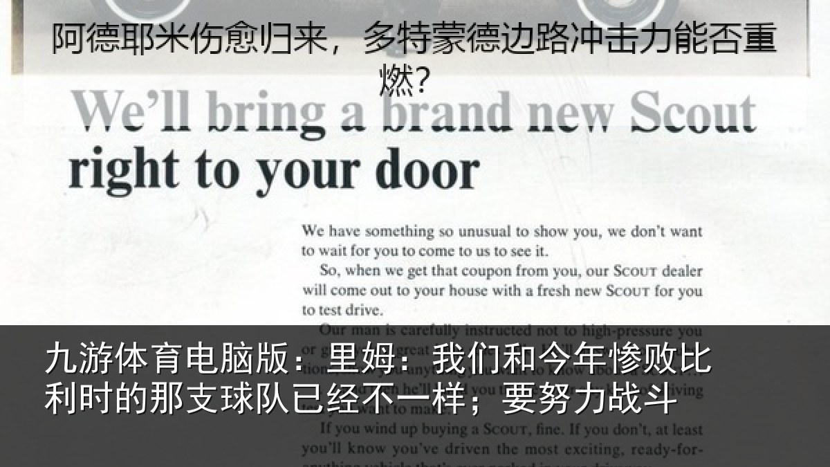 九游体育电脑版:里姆:我们和今年惨相关情况队已经不一样;要努力战斗