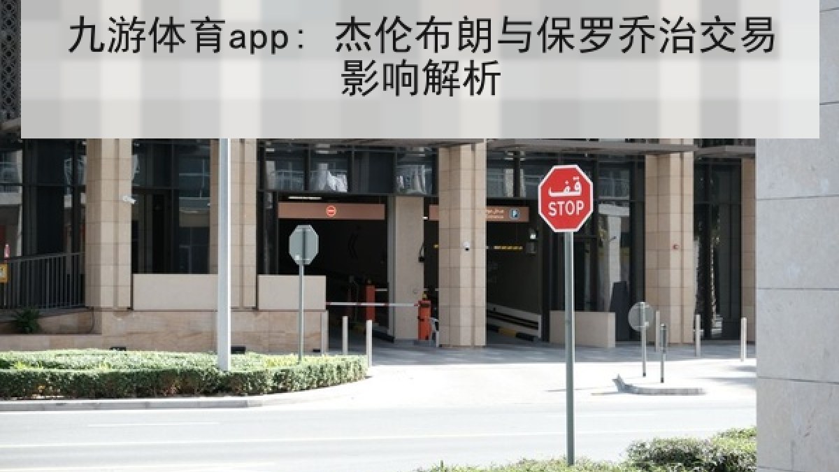 九游体育app: 杰伦布朗与保罗乔治交易影响解析