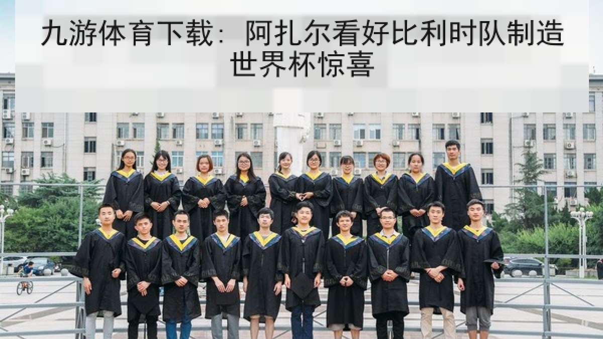 九游体育下载: 阿扎尔看好比利时队制造世界杯惊喜 九游体育下载: 阿扎尔看好比利时队制造世界杯惊喜