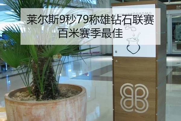 莱尔斯9秒79称雄钻石联赛 百米赛季最佳