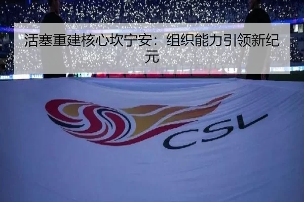 活塞重建核心坎宁安：组织能力引领新纪元
