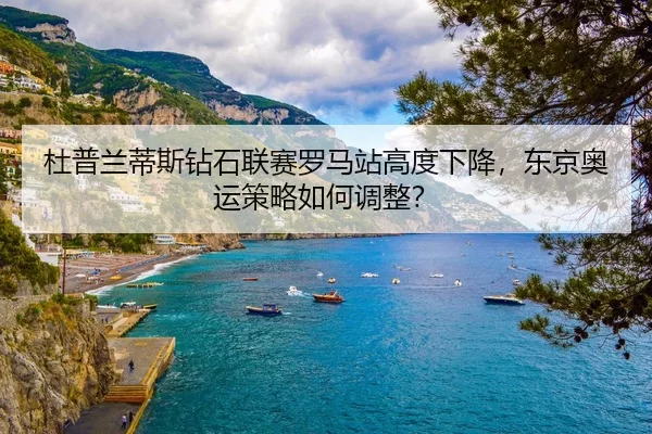 du-pu-lan-di-si-zuan-shi-lian-sai-luo-ma-zhan-gao-du-xia-jiang-dong-jing-ao-yun-ce-lve-ru-he-tiao-zheng-2-938.jpg