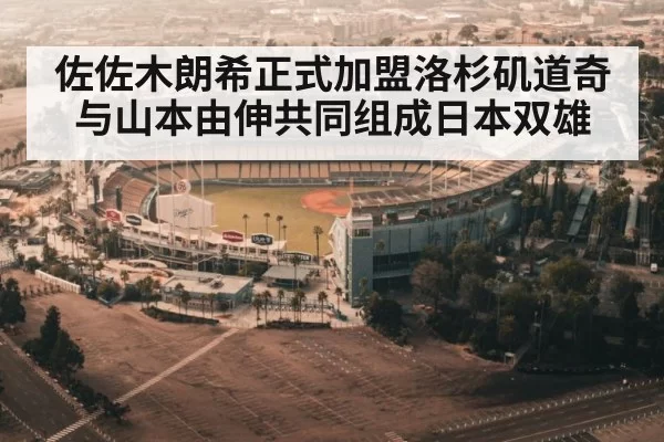 佐佐木朗希正式加盟洛杉矶道奇与山本由伸共同组成日本双雄