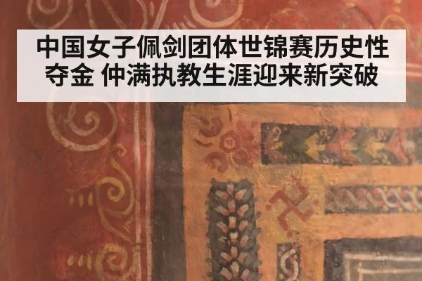 中国女子佩剑团体世锦赛历史性夺金 仲满执教生涯迎来新突破