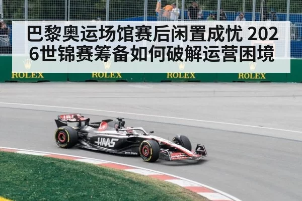 巴黎奥运场馆赛后闲置成忧 2026世锦赛筹备如何破解运营困境