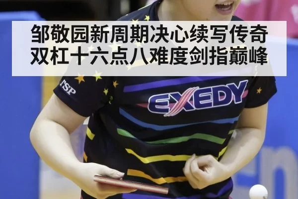 邹敬园新周期决心续写传奇 双杠十六点八难度剑指巅峰