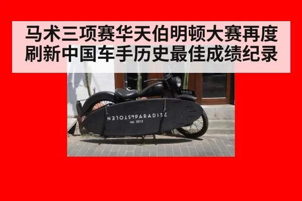 马术三项赛华天伯明顿大赛再度刷新中国车手历史最佳成绩纪录