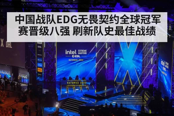 中国战队EDG无畏契约全球冠军赛晋级八强 刷新队史最佳战绩
