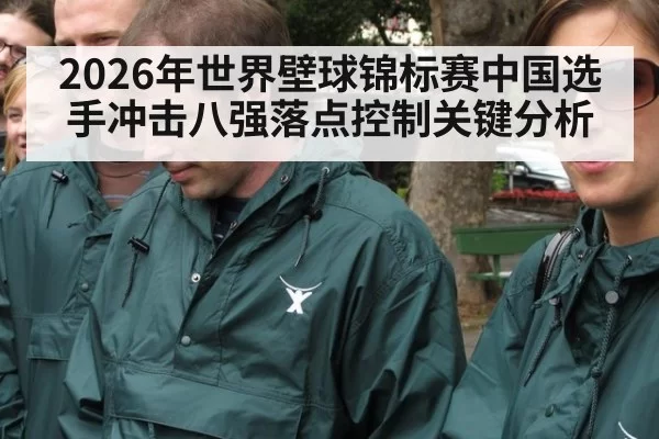 2026年世界壁球锦标赛中国选手冲击八强落点控制关键分析