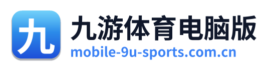 九游体育电脑版